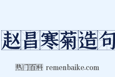 赵昌寒菊造句是什么意思的图片